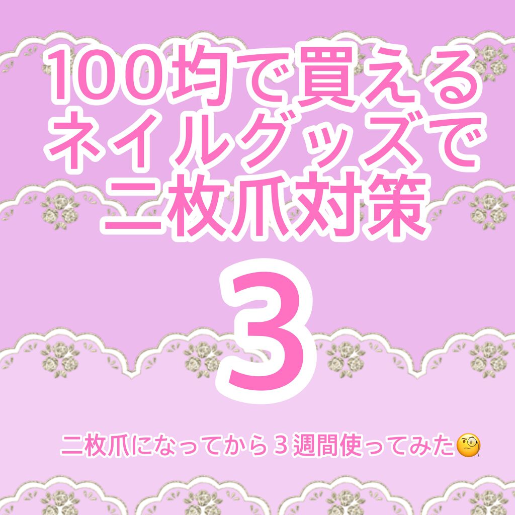 AC ファイバーベースコート/AC MAKEUP/ネイルベースコートを使ったクチコミ（1枚目）