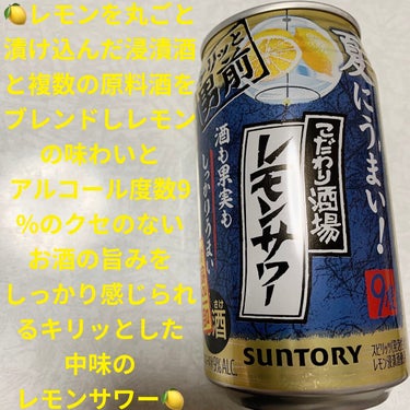 サントリー こだわり酒場レモンサワーのクチコミ「サントリー　こだわり酒場レモンサワー🍋
キリッと男前🍋　内容量:350mL　税抜き100円くら.....」（1枚目）