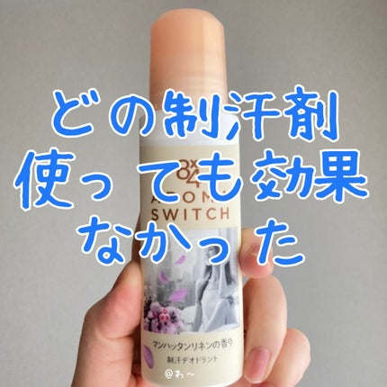 8x4 アロマスイッチ ロールオン マンハッタンリネンの香り/8x4/デオドラント・制汗剤を使ったクチコミ(1枚目)