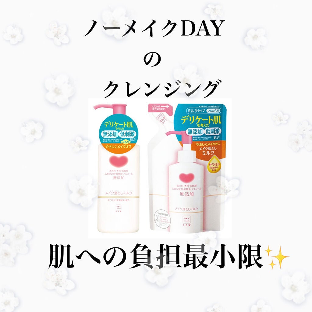 メイク落としミルク/カウブランド無添加/ミルククレンジングを使ったクチコミ(1枚目)