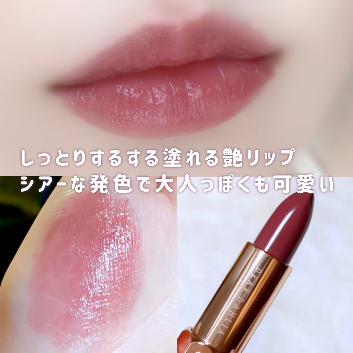 リップ パラダイスセンシュアルリップグロウ/DEAR DAHLIA/口紅を使ったクチコミ(3枚目)