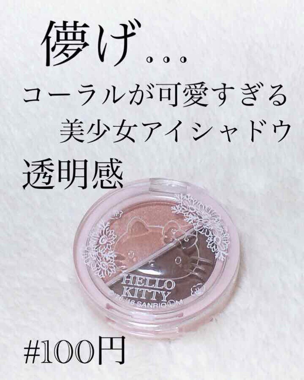パウダーアイシャドウ ブルーミングキティ/DAISO/アイシャドウパレットを使ったクチコミ(1枚目)