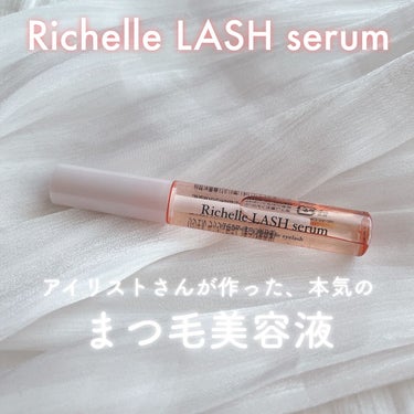 Richelle LASH serum リシェルラッシュセラムのクチコミ「まつ毛の専門家、アイリストさんが作った
まつ毛美容液🤍使ってみました♩



♥#リシェルラッ.....」（1枚目）