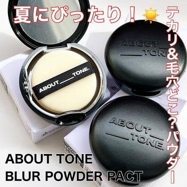 ABOUT TONE ブラーパウダーパクトのクチコミ「✴︎

ABOUT___TONE.
BLUR POWDER PACT
COOL FAIR 1......」（1枚目）