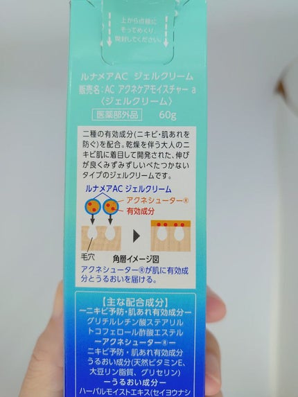 ジェルクリーム/ルナメアAC/フェイスクリームを使ったクチコミ(5枚目)