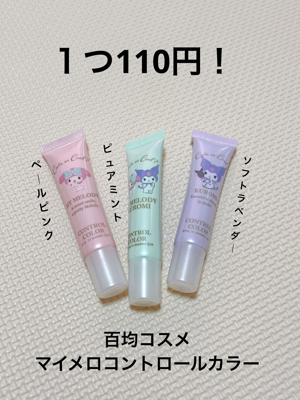 MMコントロールカラー/セリア/化粧下地を使ったクチコミ（1枚目）