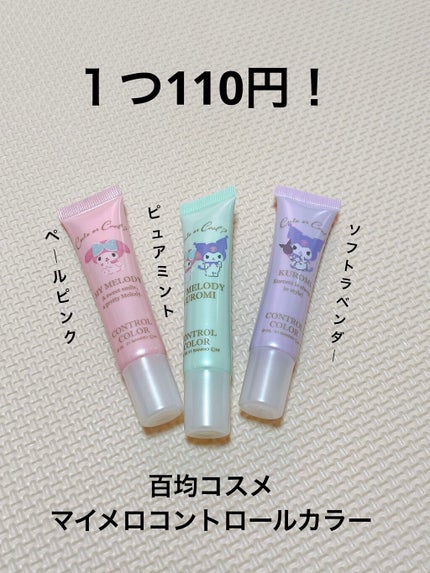 MMコントロールカラー/セリア/化粧下地を使ったクチコミ(1枚目)