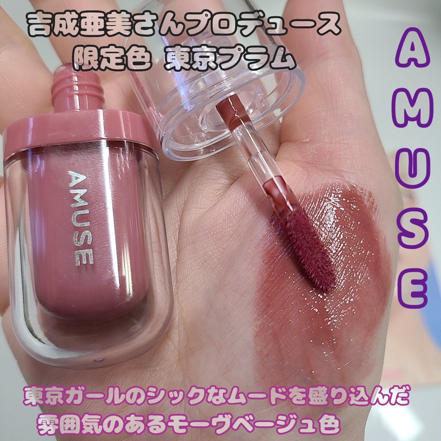 ジェルフィットティント 東京プラム/AMUSE/リップティントを使ったクチコミ（3枚目）