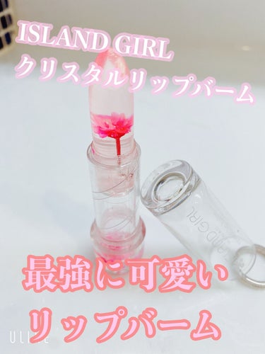 IslandGIRLHawaii crystalLipbalm/ISLAND GIRL HAWAII/口紅を使ったクチコミ（1枚目）