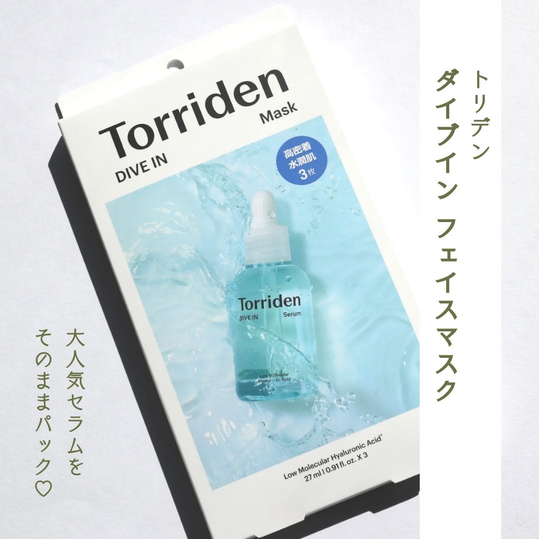 ダイブイン マスク｜Torridenの効果に関する口コミ - 乾燥肌におすすめ
