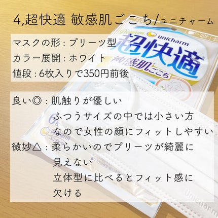 超快適マスク/ユニ・チャーム/マスクを使ったクチコミ(5枚目)