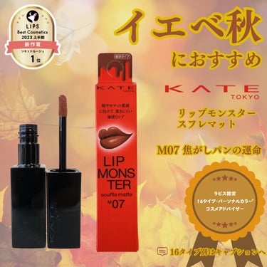 リップモンスター スフレマット M07 焦がしパンの運命/KATE/口紅を使ったクチコミ（1枚目）