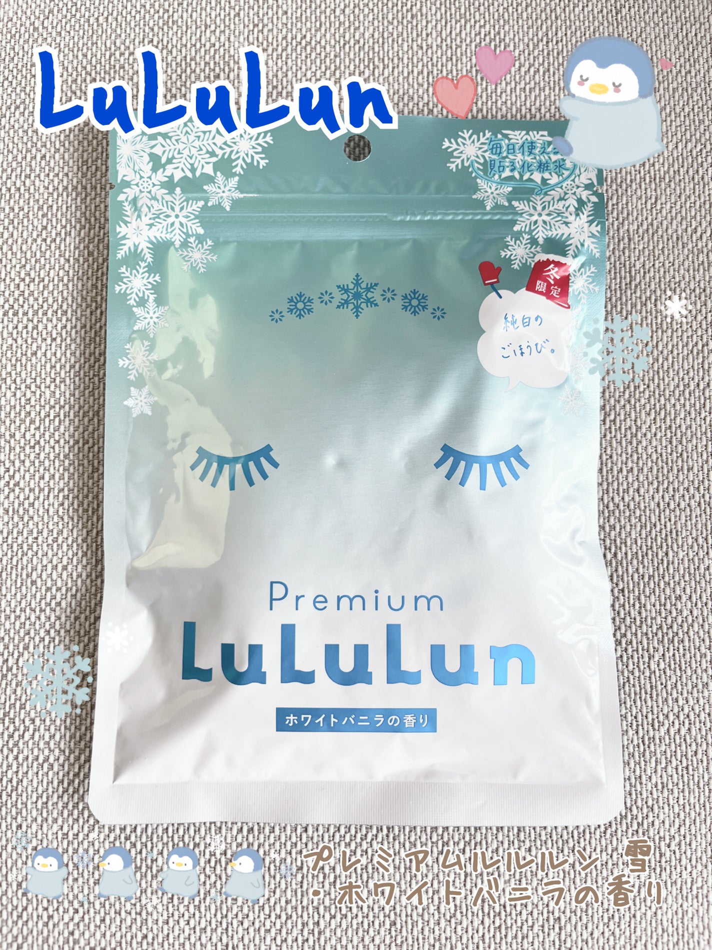 プレミアムルルルン 雪(ホワイトバニラの香り)/ルルルン/シートマスク・パックを使ったクチコミ(1枚目)