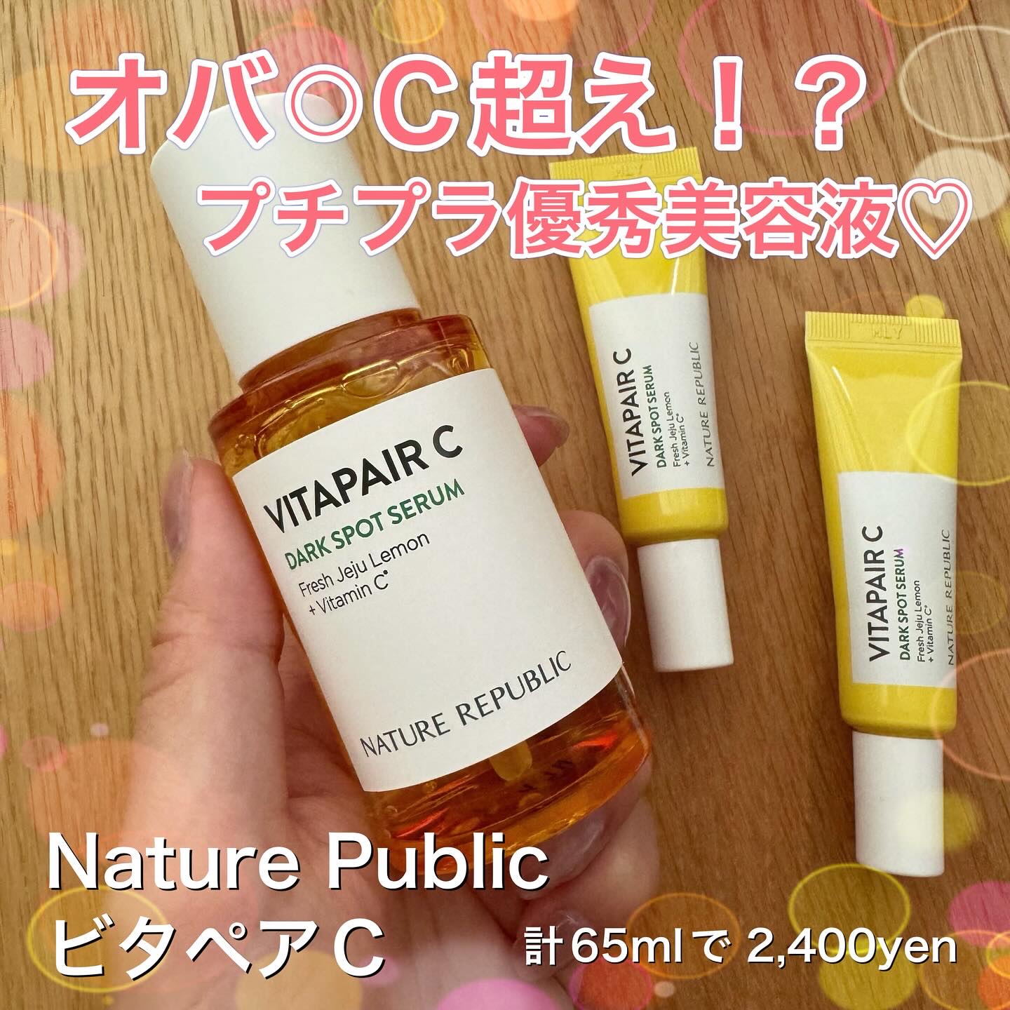 ネイチャーリパブリック ビタペアC 集中美容液スペシャルセットのクチコミ「 
以前LIPSで購入したビタミンC美容液が、オバ⚪︎超え！？の名品だったので紹介します✨
⁡.....」（1枚目）