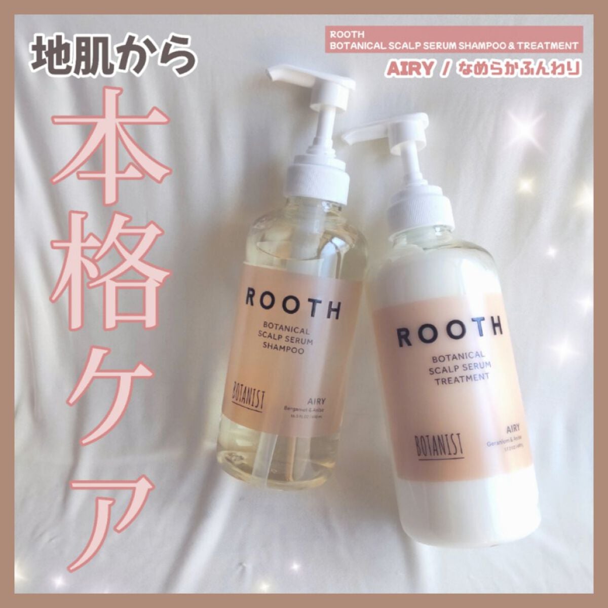 ルース ボタニカルスカルプセラム シャンプー・トリートメント(エアリー)/BOTANIST/市販シャンプーを使ったクチコミ(1枚目)