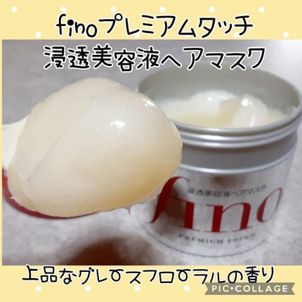 フィーノ プレミアムタッチ 濃厚美容液ヘアマスク/フィーノ/ヘアマスク・ヘアパックを使ったクチコミ(1枚目)