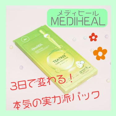 ティーツリーケア ソリューション エッセンシャルマスクEX/MEDIHEAL/シートマスク・パックを使ったクチコミ（1枚目）