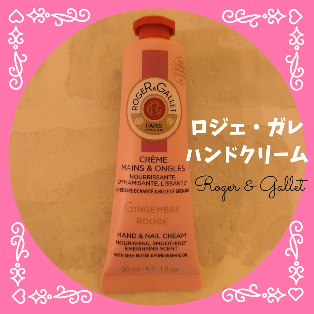 ジンジャールージュパフューム ハンドクリーム/ロジェ・ガレ/ハンドクリームを使ったクチコミ（1枚目）