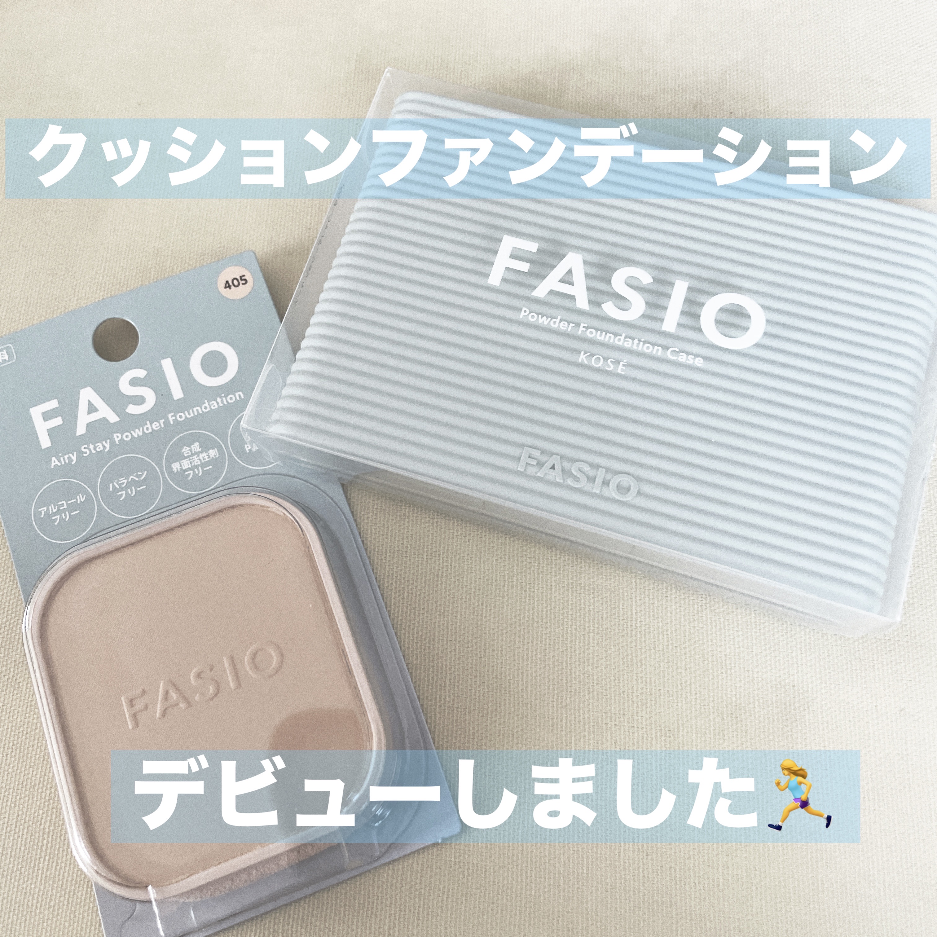 エアリーステイ パウダーファンデーション 405 ライトオークル/FASIO/パウダーファンデーションを使ったクチコミ（1枚目）