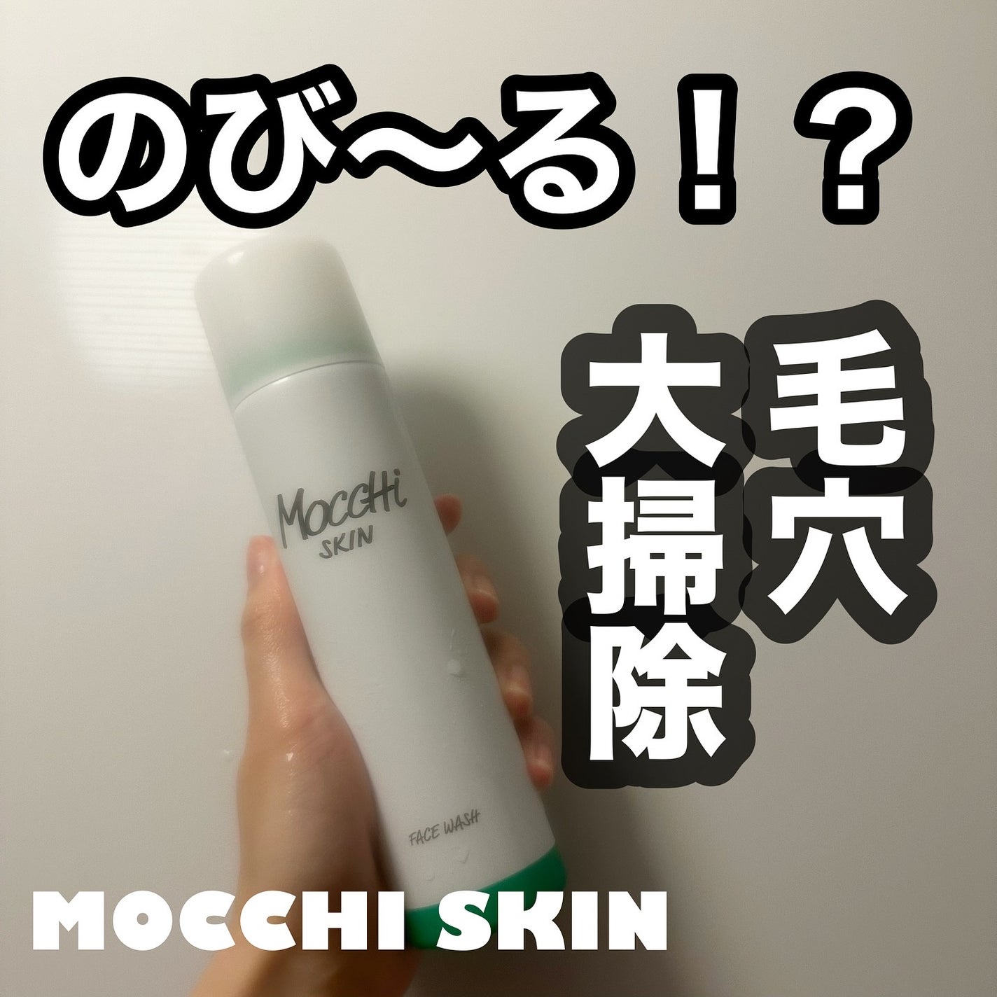 モッチスキン 吸着泡洗顔/MoccHi SKIN/泡洗顔を使ったクチコミ(1枚目)