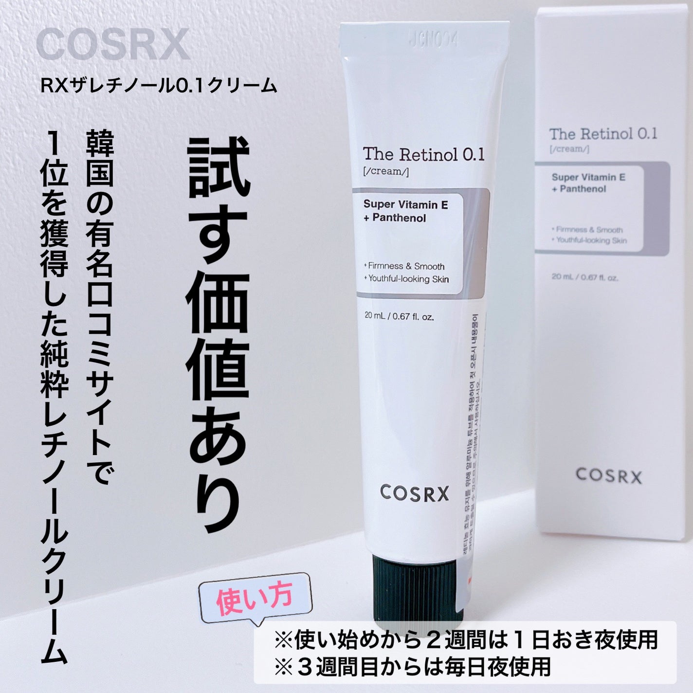 RXザ・レチノール0.1クリーム/COSRX/フェイスクリームを使ったクチコミ(1枚目)