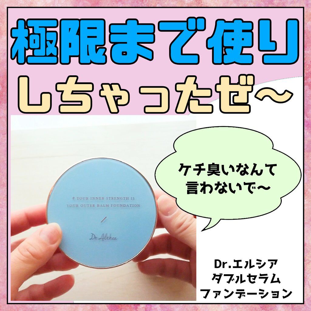 ダブル セラム バーム ファンデーション/Dr.Althea/クリーム・エマルジョンファンデーションを使ったクチコミ（1枚目）