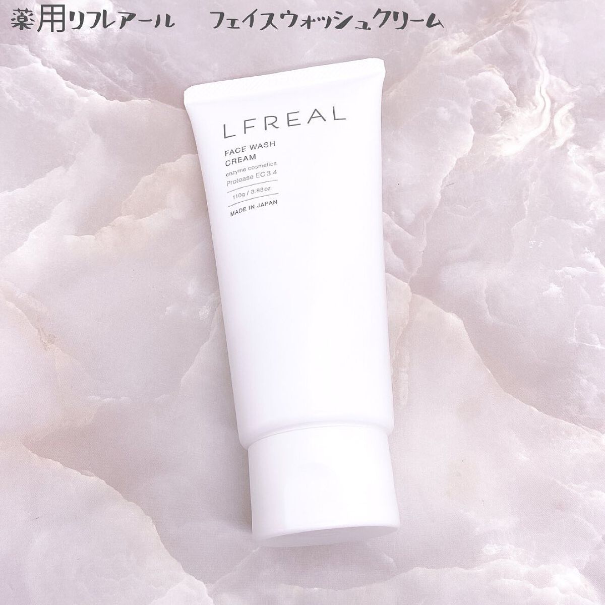 フェイスウォッシュクリーム/LFREAL/洗顔フォームを使ったクチコミ（2枚目）