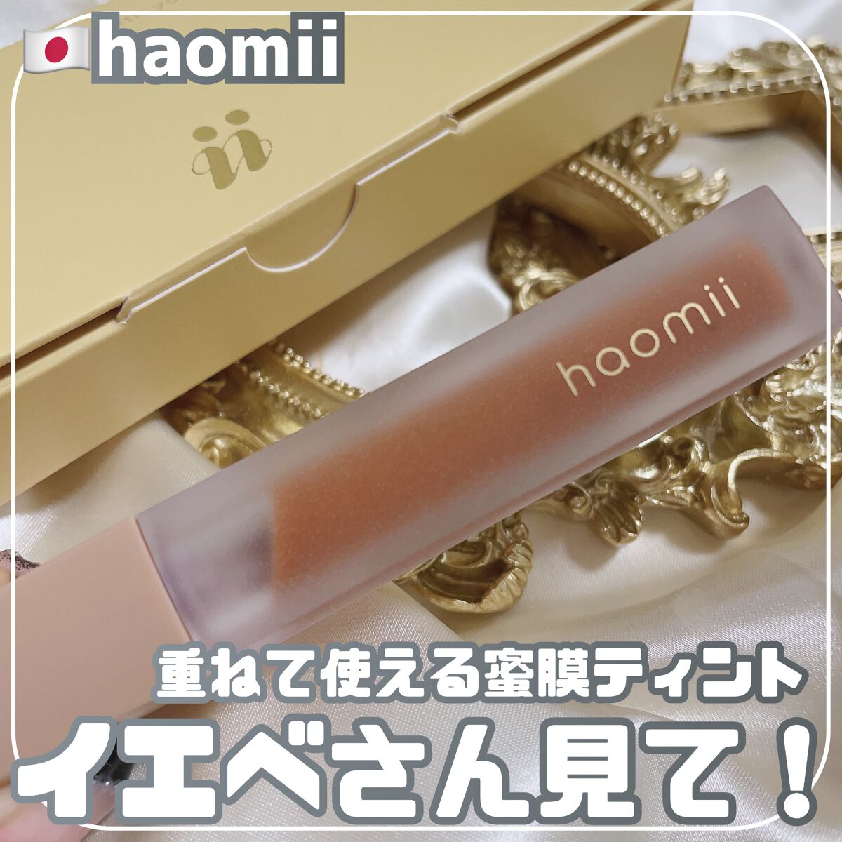 Melty flower lip tint/haomii/口紅を使ったクチコミ（1枚目）
