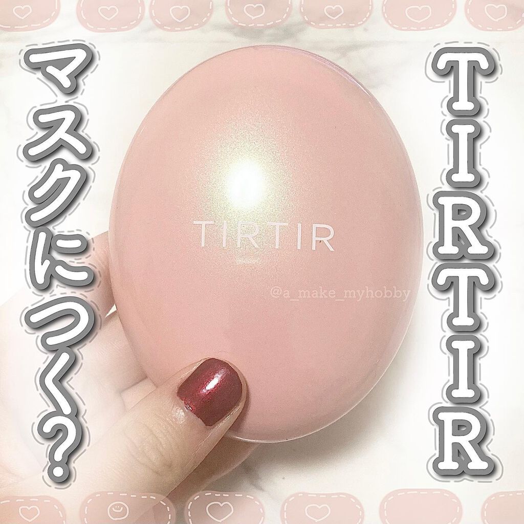 マスクフィットオールカバークッション Tirtir ティルティル の使い方を徹底解説 大人気のtirtirクッションファンデ マ By Aya プチプラコスメ 敏感肌 Lips