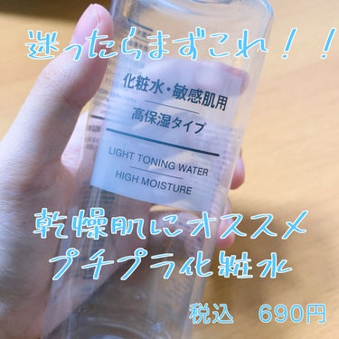 化粧水・敏感肌用・高保湿タイプ/無印良品/化粧水を使ったクチコミ（1枚目）