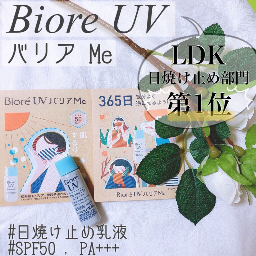 ビオレUV バリア・ミー ミネラルジェントルミルク/ビオレ/日焼け止めミルクを使ったクチコミ（1枚目）