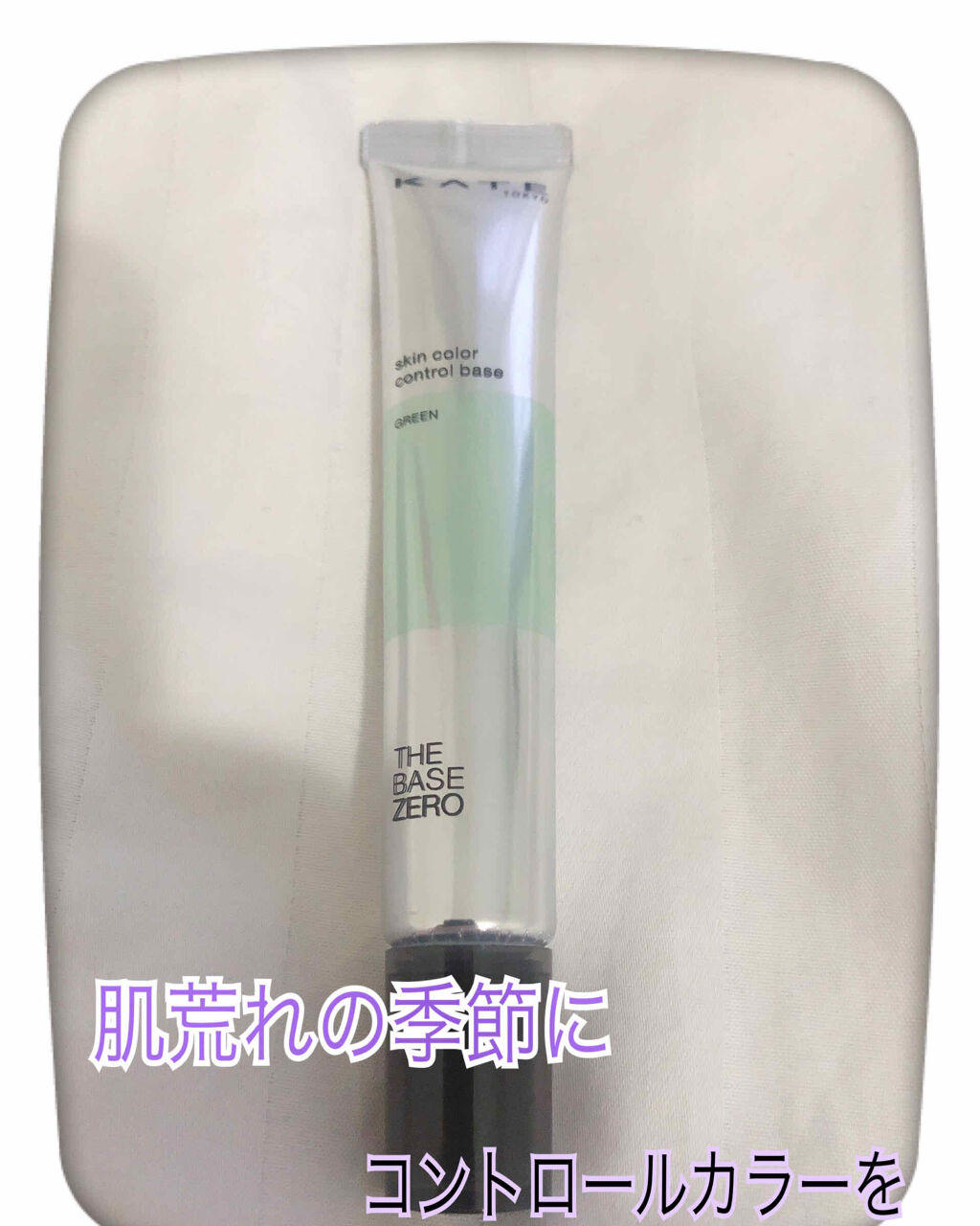 スキンカラーコントロールベース/KATE/化粧下地を使ったクチコミ（1枚目）