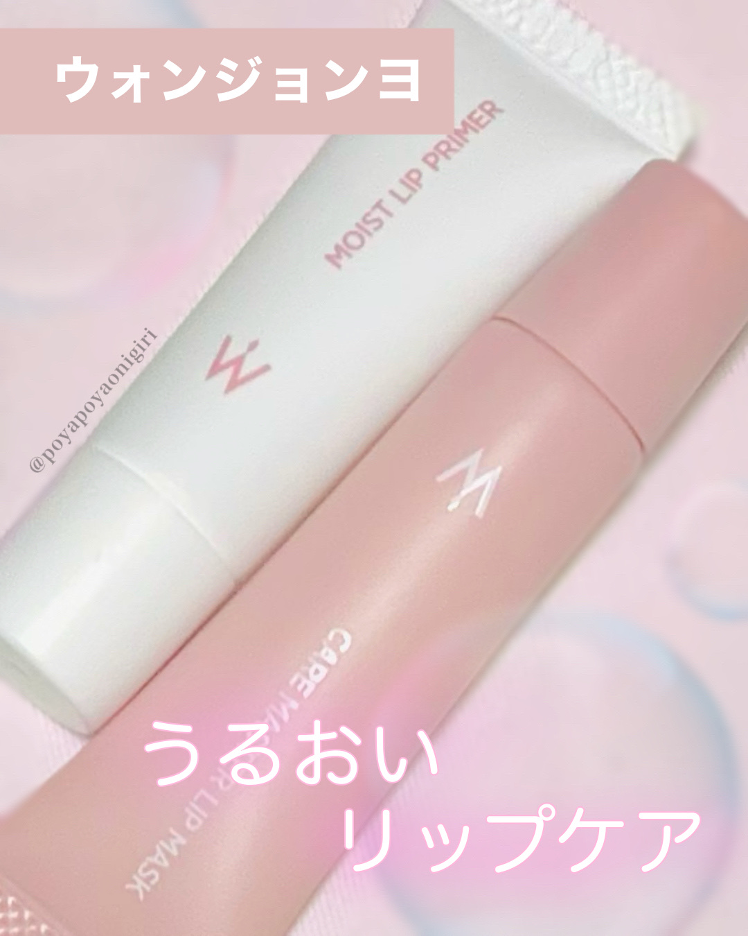 ウォンジョンヨ モイストリッププライマー　/Wonjungyo/リップオイルを使ったクチコミ（1枚目）