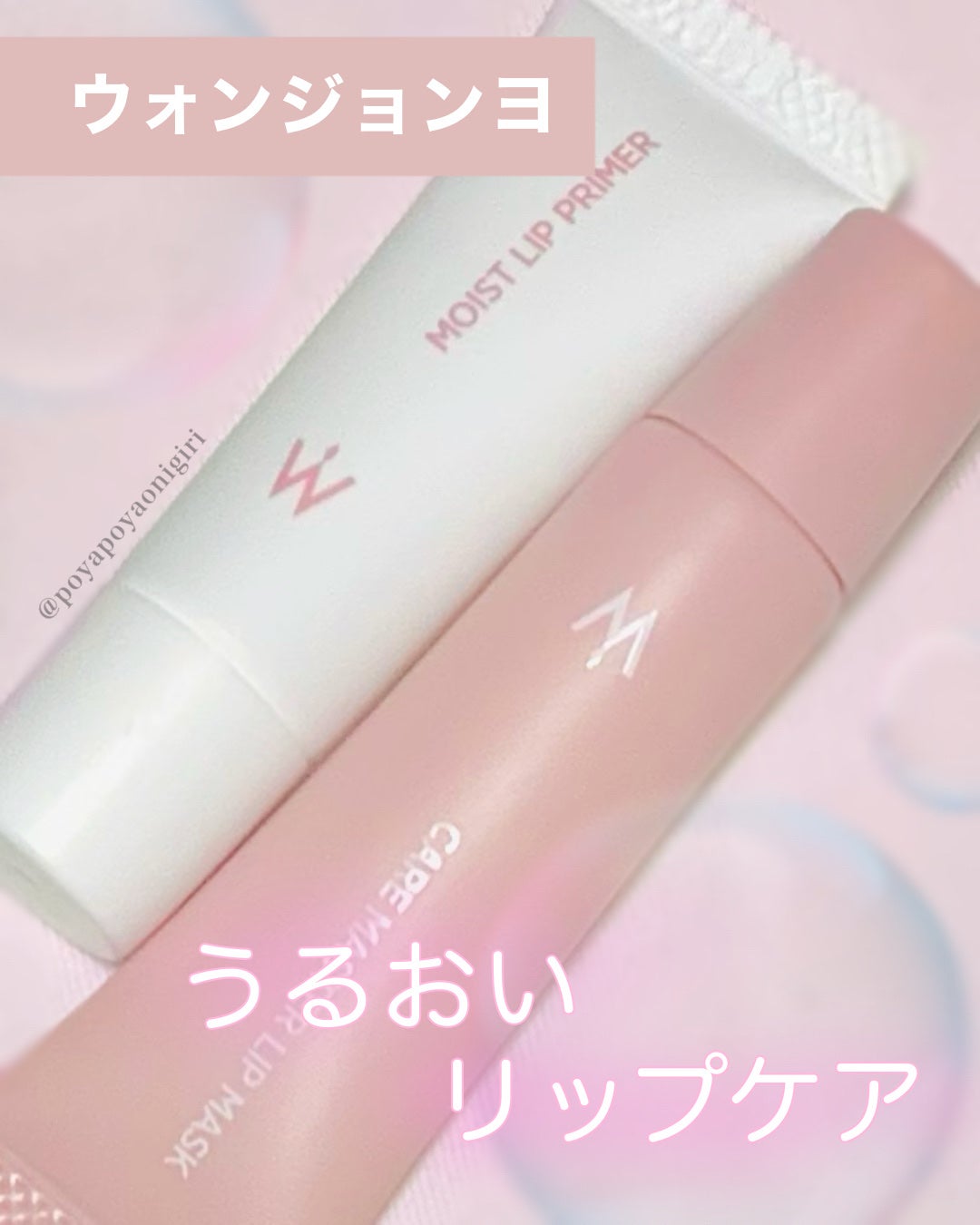 ウォンジョンヨ モイストリッププライマー /Wonjungyo/リップオイルを使ったクチコミ(1枚目)