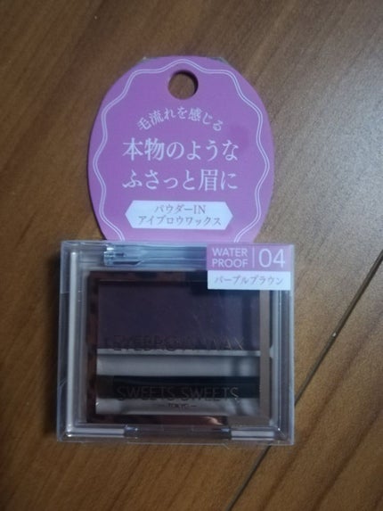 アイブロウワックス 04 パープルブラウン/スウィーツ スウィーツ/その他アイブロウを使ったクチコミ(1枚目)