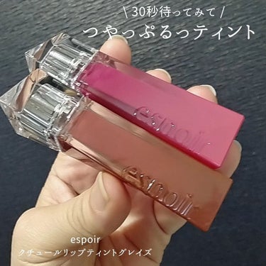 クチュールリップティントグレイズ/espoir/口紅を使ったクチコミ（1枚目）