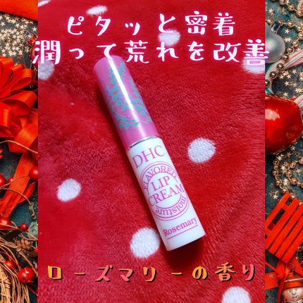 香るモイスチュアリップクリーム ローズマリー/DHC/リップクリームを使ったクチコミ(1枚目)