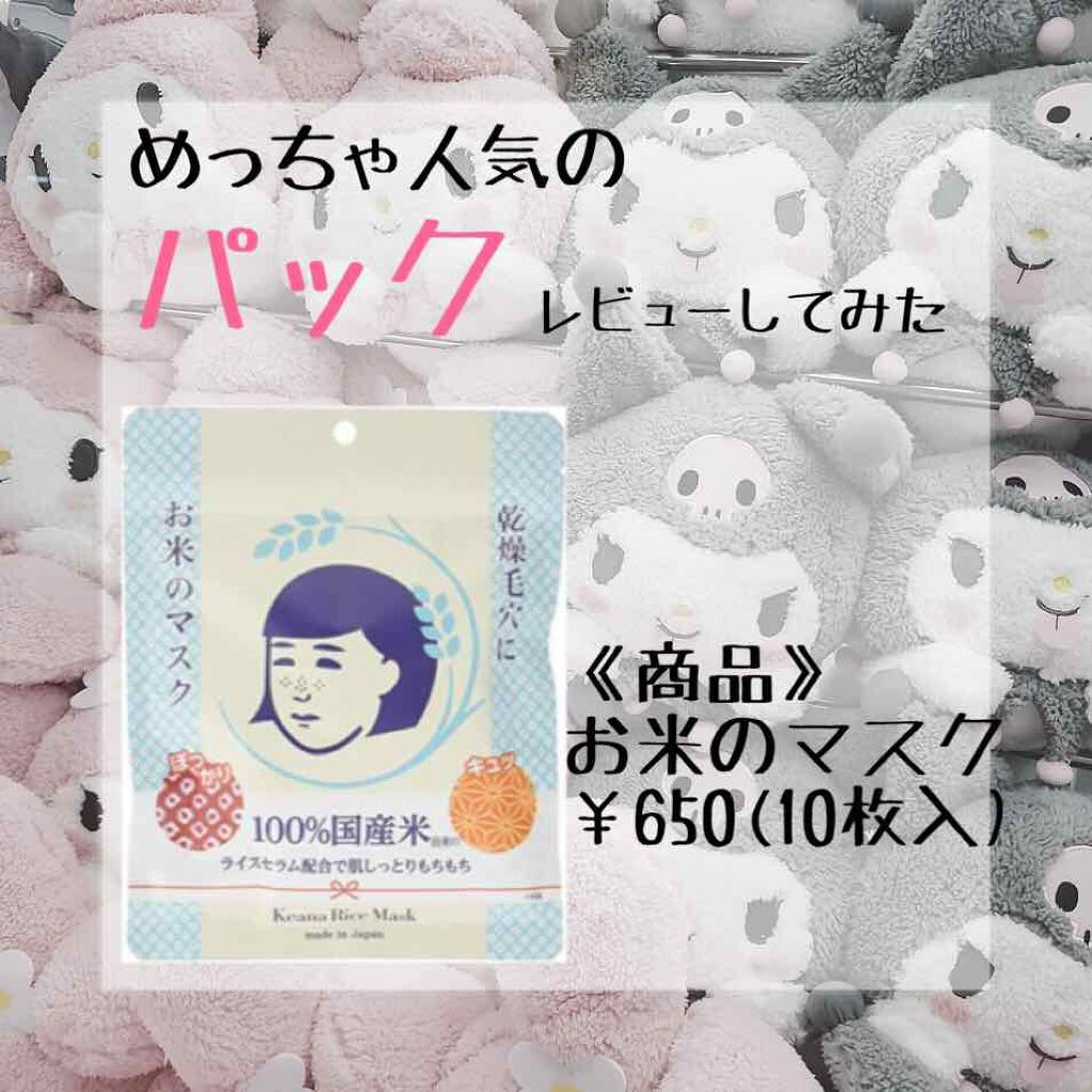 お米のマスク/毛穴撫子/シートマスク・パックを使ったクチコミ(1枚目)