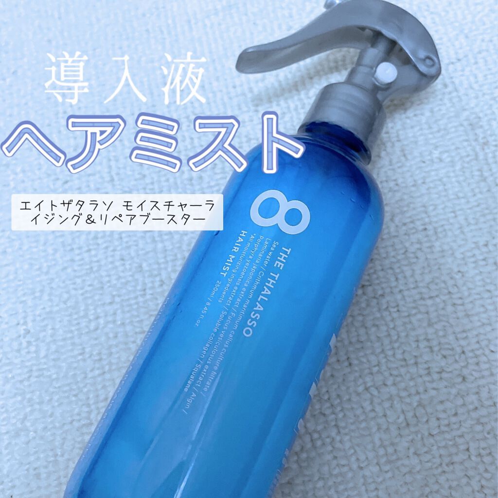 モイスチャーライジング＆リペアブースター 導入液ヘアミスト/エイトザタラソ/ヘアミストを使ったクチコミ（1枚目）