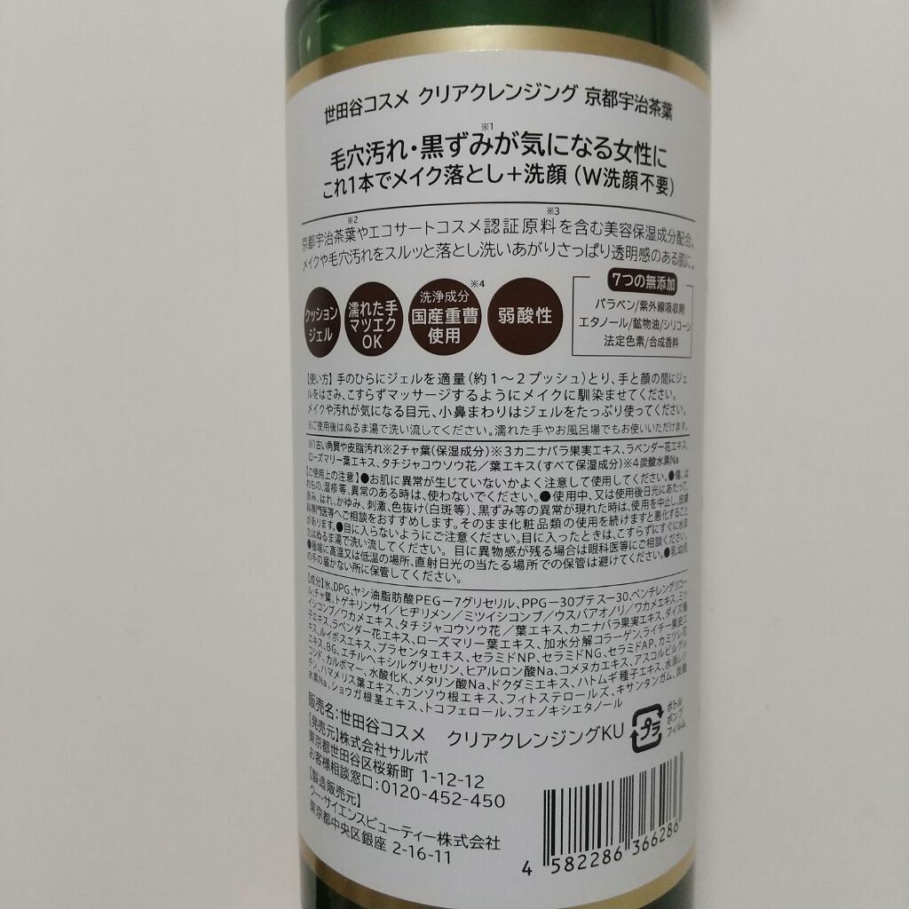 クリアクレンジング 京都宇治茶葉/世田谷コスメ/クレンジングジェルを使ったクチコミ(2枚目)