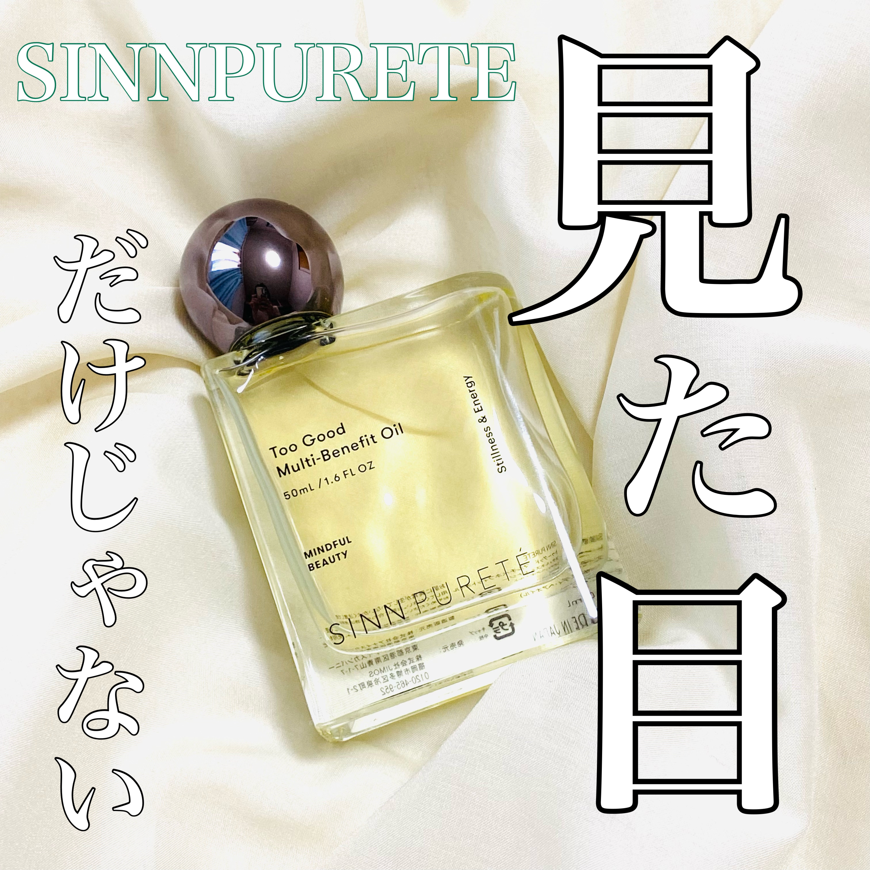 トゥーグッド マルチベネフィットオイル / Stillness and Energy（静けさとエナジー）/SINN PURETÉ/香水(その他)を使ったクチコミ（1枚目）