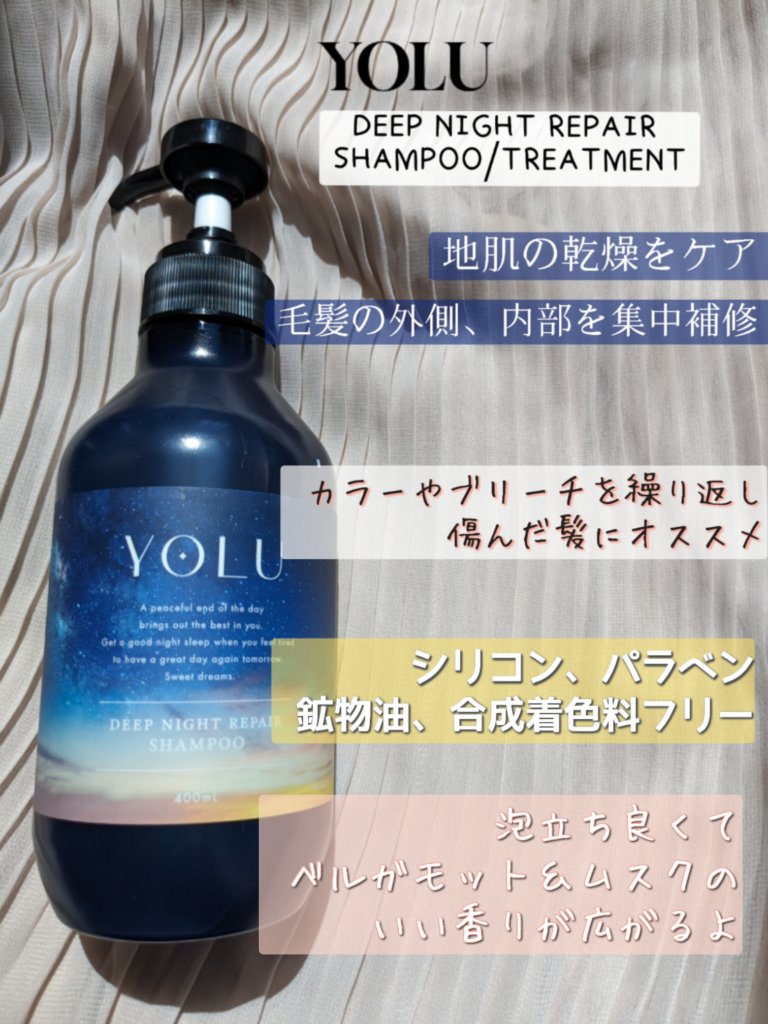 ディープナイトリペアシャンプー／トリートメント/YOLU/市販シャンプーを使ったクチコミ（2枚目）