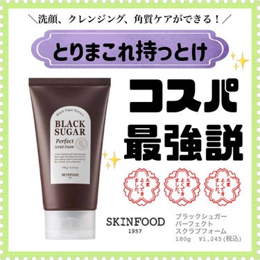 SKINFOOD ブラックシュガー パーフェクト スクラブフォームのクチコミ「＼コスパ最強すぎ！！！洗顔クレンジング角質ケア全部できちゃう🤩／
ーーーーーーーーーーーーーー.....」（1枚目）