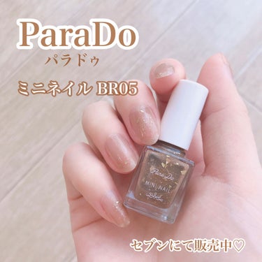 透け感がかわいいブラウンネイル♡
セブンにて330円で販売中🥳💕

－－－－－－－－－－－－－－
パラドゥ
ミニネイル
BR05 サンフラワードロップ
330円(税込)
－－－－－－－－－－－－－－

