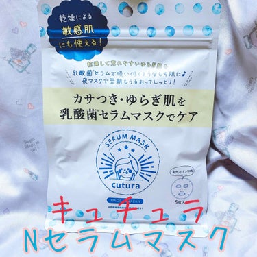 pdc キュチュラ Ｎセラムマスクのクチコミ「敏感肌さんも安心して使える❣️﻿
キュチュラ Nセラムマスク🧖‍♀️⭐️﻿
﻿
こちらは、pd.....」（1枚目）