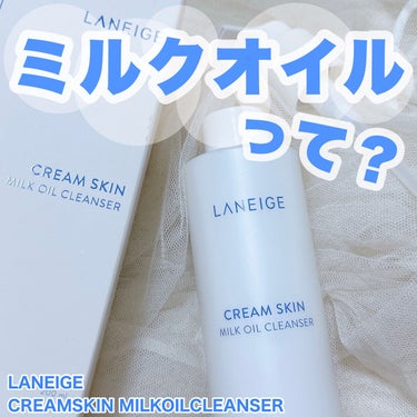 クリームスキン ミルクオイルクレンザー/LANEIGE/ミルククレンジングを使ったクチコミ（1枚目）