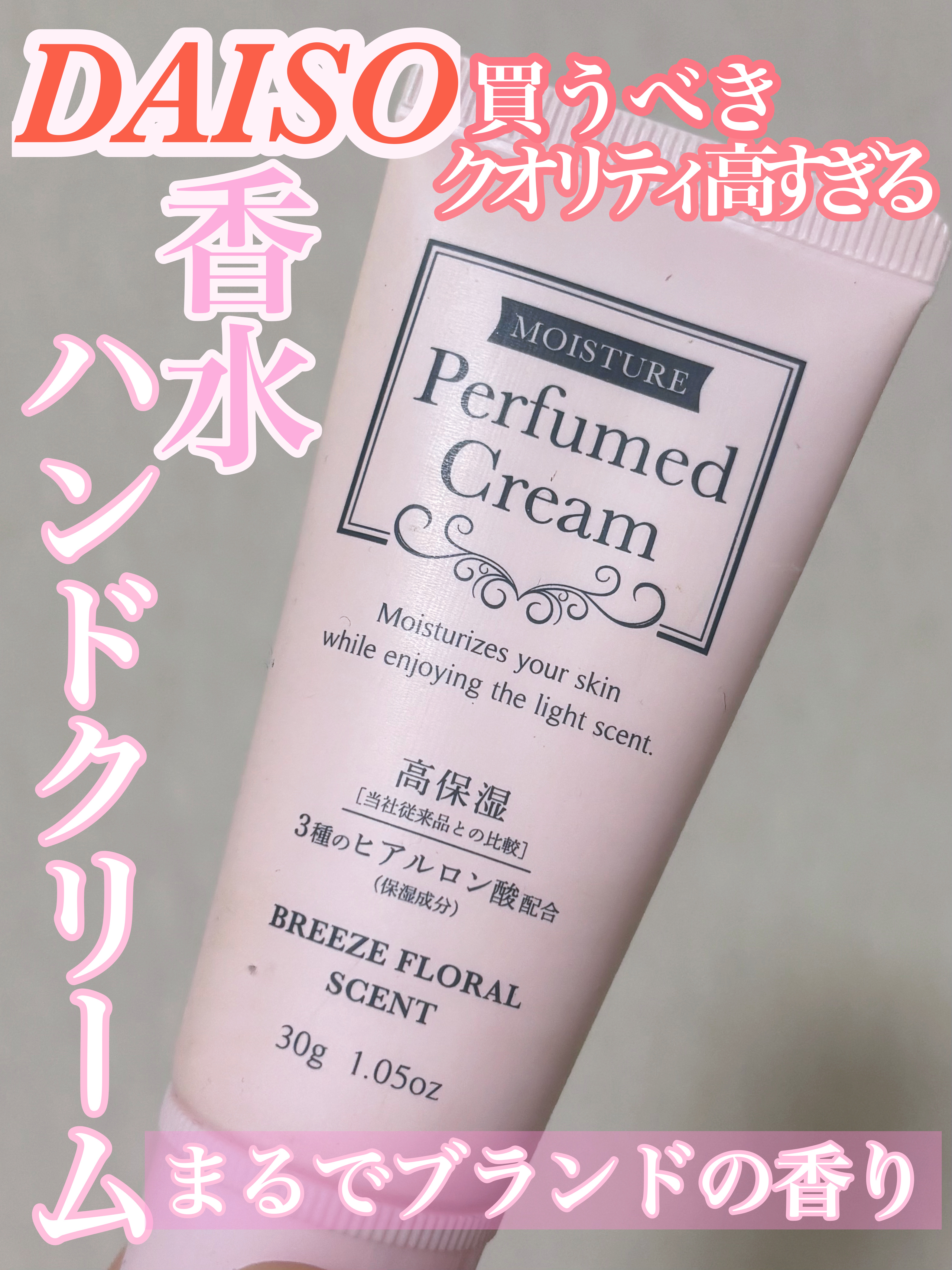 パフュームドクリーム/DAISO/ハンドクリームを使ったクチコミ（1枚目）