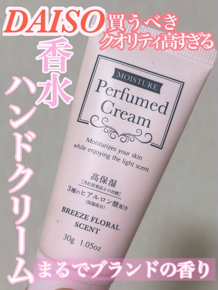パフュームドクリーム/DAISO/ハンドクリームを使ったクチコミ(1枚目)