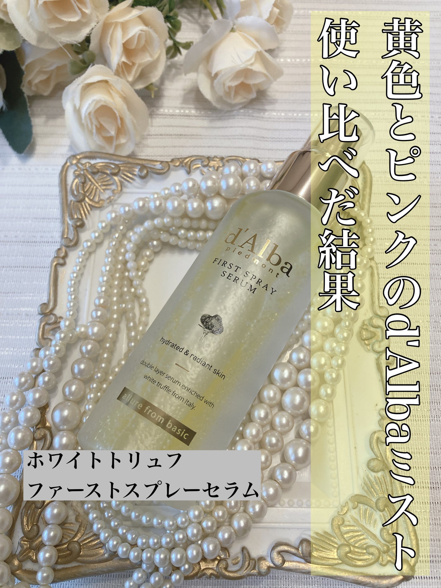 ダルバ ホワイトトリュフファーストスプレーセラム/ダルバ/ミスト状化粧水を使ったクチコミ(1枚目)