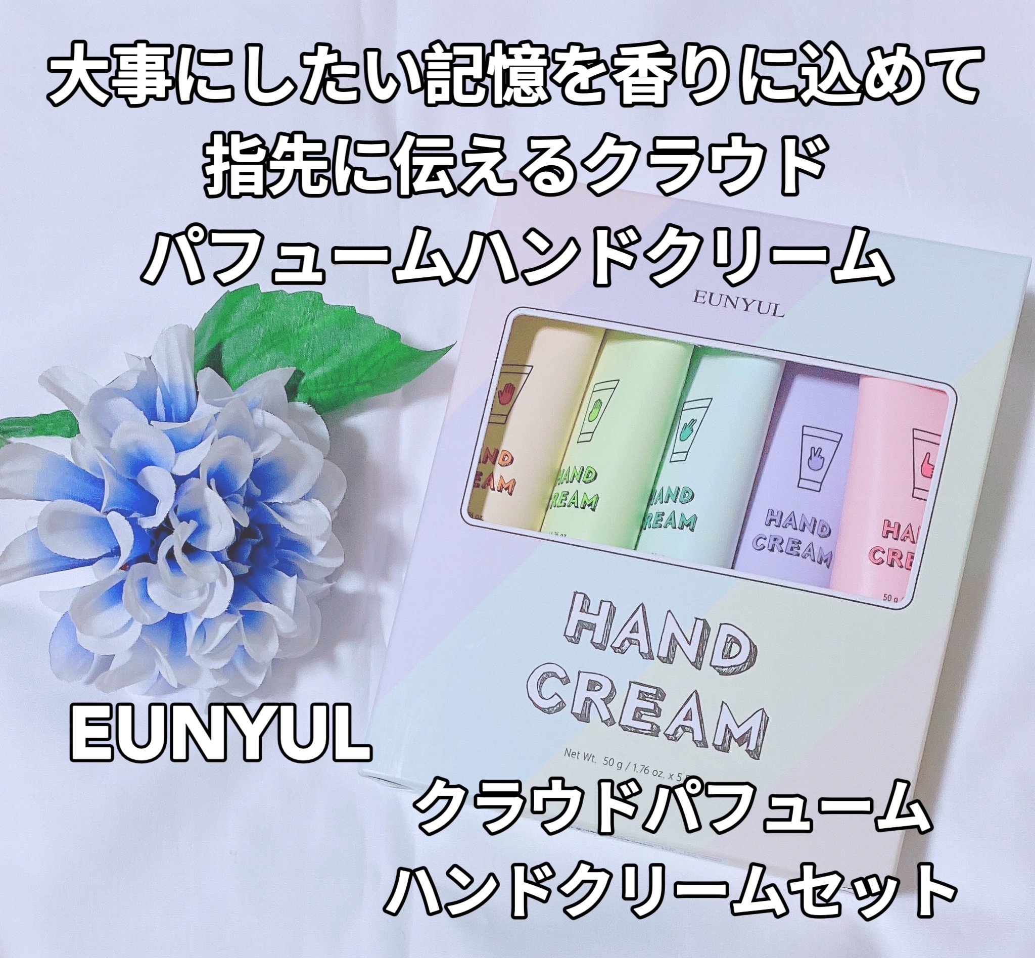 クラウドパフュームハンドクリームセット/EUNYUL/ハンドクリームを使ったクチコミ（1枚目）